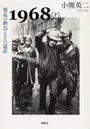 １９６８ 下 叛乱の終焉とその遺産