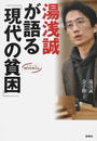 湯浅誠が語る「現代の貧困」