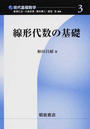 線形代数の基礎