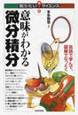 意味がわかる微分積分 会話で学んで、図解でなっとく