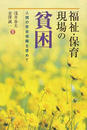 福祉・保育現場の貧困 人間の安全保障を求めて