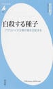 自殺する種子 アグロバイオ企業が食を支配する