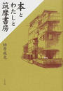 本とわたしと筑摩書房