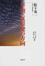松下竜一未刊行著作集 ５ 平和・反原発の方向