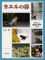 カエルの鼻 たのしい動物行動学 新装版