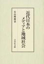 近代日本のメディアと地域社会