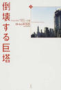 倒壊する巨塔 アルカイダと「９．１１」への道 上