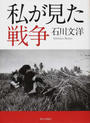 私が見た戦争