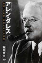 アレン・ダレス 原爆・天皇制・終戦をめぐる暗闘