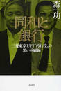 同和と銀行 三菱東京ＵＦＪ“汚れ役”の黒い回顧録
