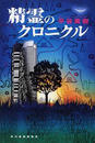 精霊のクロニクル