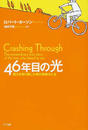 ４６年目の光 視力を取り戻した男の奇跡の人生