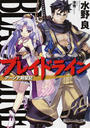 ブレイドライン １ アーシア剣聖記