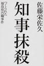 知事抹殺 つくられた福島県汚職事件