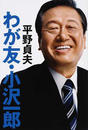 わが友・小沢一郎