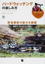 バードウォッチングの楽しみ方 野鳥観察の魅力を網羅 最新パーフェクト・マニュアル 美しい野鳥の写真と解説イラストを満載！