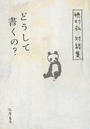どうして書くの？ 穂村弘対談集