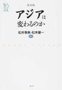 アジアは変わるのか 改訂版