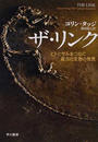 ザ・リンク ヒトとサルをつなぐ最古の生物の発見