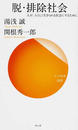 脱・排除社会 人が、人らしく生きられる社会にするために