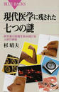現代医学に残された七つの謎 研究者の挑戦を拒み続ける人体の神秘