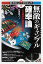 無敵のギャンブル確率論 とき明かす勝者の理論