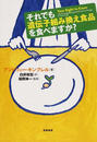 それでも遺伝子組み換え食品を食べますか？