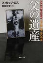 父の遺産