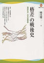 「格差」の戦後史 階級社会日本の履歴書
