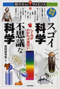 身近で発見スゴイ科学不思議な科学 しくみがわかれば面白い