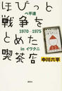 ほびっと 戦争をとめた喫茶店 べ平連１９７０−１９７５ ｉｎイワクニ