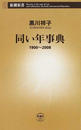 同い年事典 １９００〜２００８