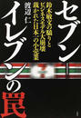セブン−イレブンの罠 鈴木敏文の驕りとビジネスモデル大崩壊裁かれた日本一の小売業