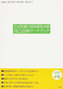 生活保護の相談援助活動自己点検ワークブック