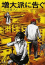 増大派に告ぐ