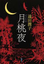 月桃夜