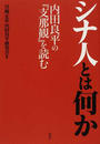 シナ人とは何か 内田良平の『支那観』を読む