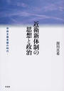 近衛新体制の思想と政治 自由主義克服の時代