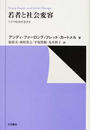 若者と社会変容 リスク社会を生きる