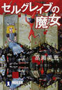 セルグレイブの魔女 長編ホラー・ミステリー