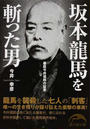 坂本龍馬を斬った男 幕臣今井信郎の証言