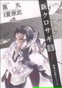 新クロサギ ５ 戦慄の詐欺サスペンス （ビッグコミックス）