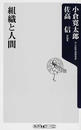 組織と人間