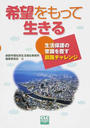 希望をもって生きる 生活保護の常識を覆す釧路チャレンジ