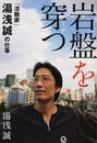 岩盤を穿つ 「活動家」湯浅誠の仕事