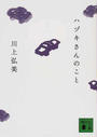 ハヅキさんのこと