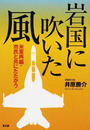 岩国に吹いた風 米軍再編・市民と共にたたかう