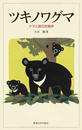 ツキノワグマ クマと森の生物学