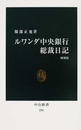 ルワンダ中央銀行総裁日記 増補版