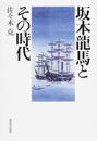 坂本龍馬とその時代